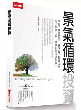 现货正版 景气循环投资 港台原版 Smart智富 爱榭克 经济分析 投资策略 商业理财 投资理财 投资学