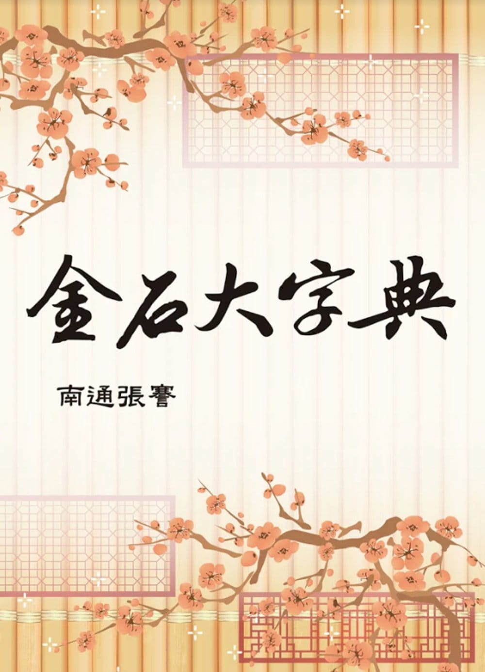预售  张謇 金石大字典(国055)(二版) 鼎文