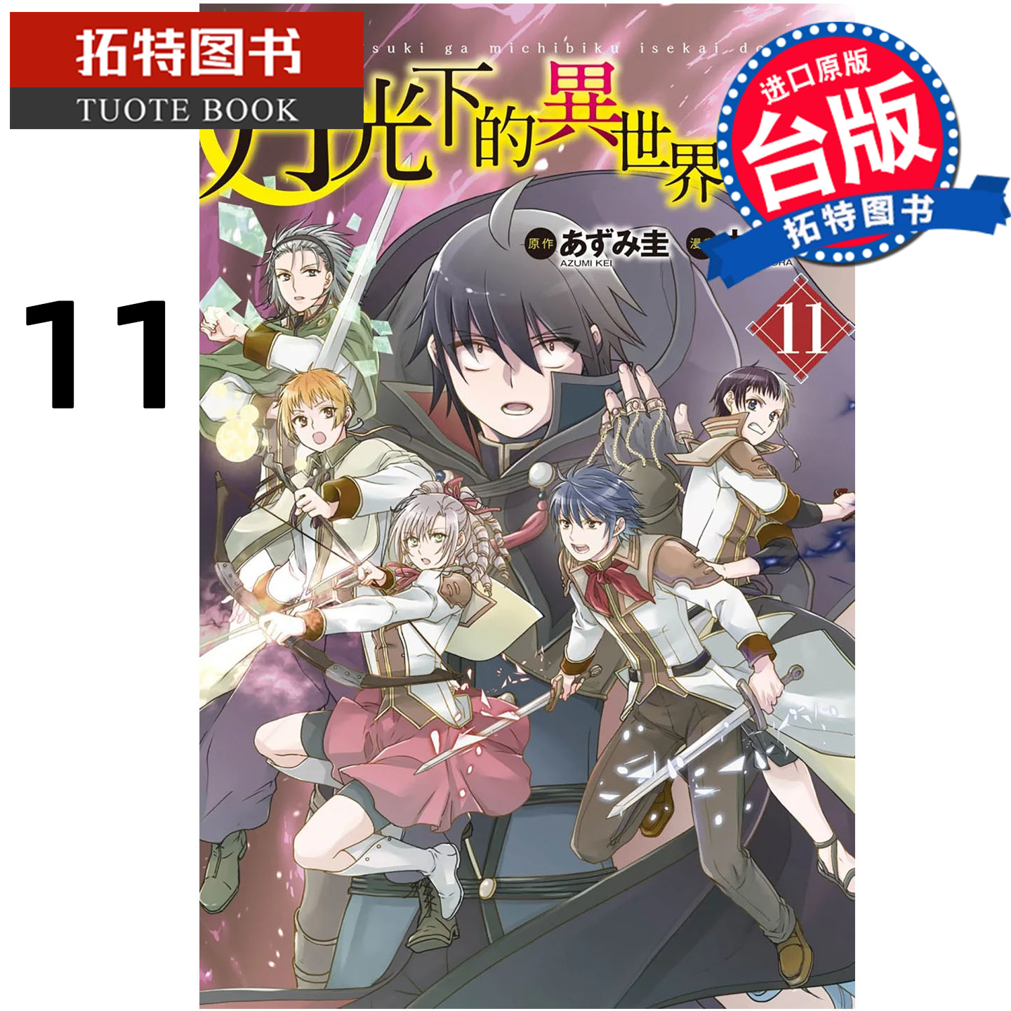 预售 漫画书 月光下的异世界之旅 11 长鸿 台版漫画 进口原版书 【拓特原版】