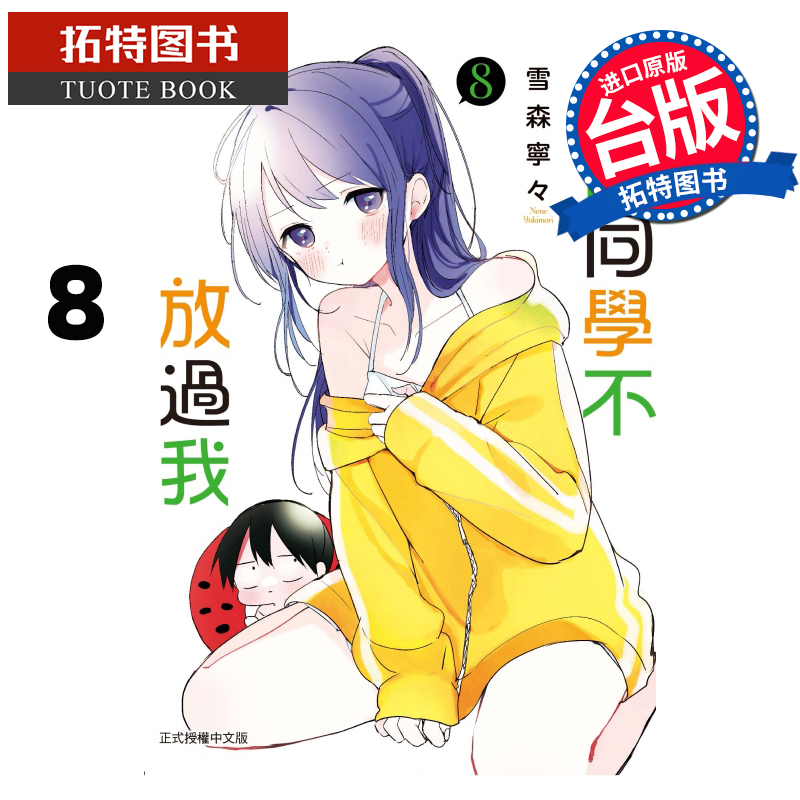 现货 漫画书 久保同学不放过我 8 东立 台版漫画 进口原版书