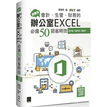 预售 张雯燕 超实用！会计．生管．财务的办公室EXCEL50招省时技(2016/2019/2021) 博硕