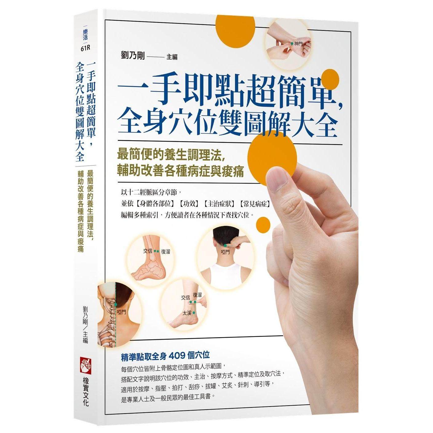 预售 一手即点超简单,全身穴位双图解大全:*简便的养生调理法,辅助改善各种病症与酸痛 橡实文化 刘乃刚