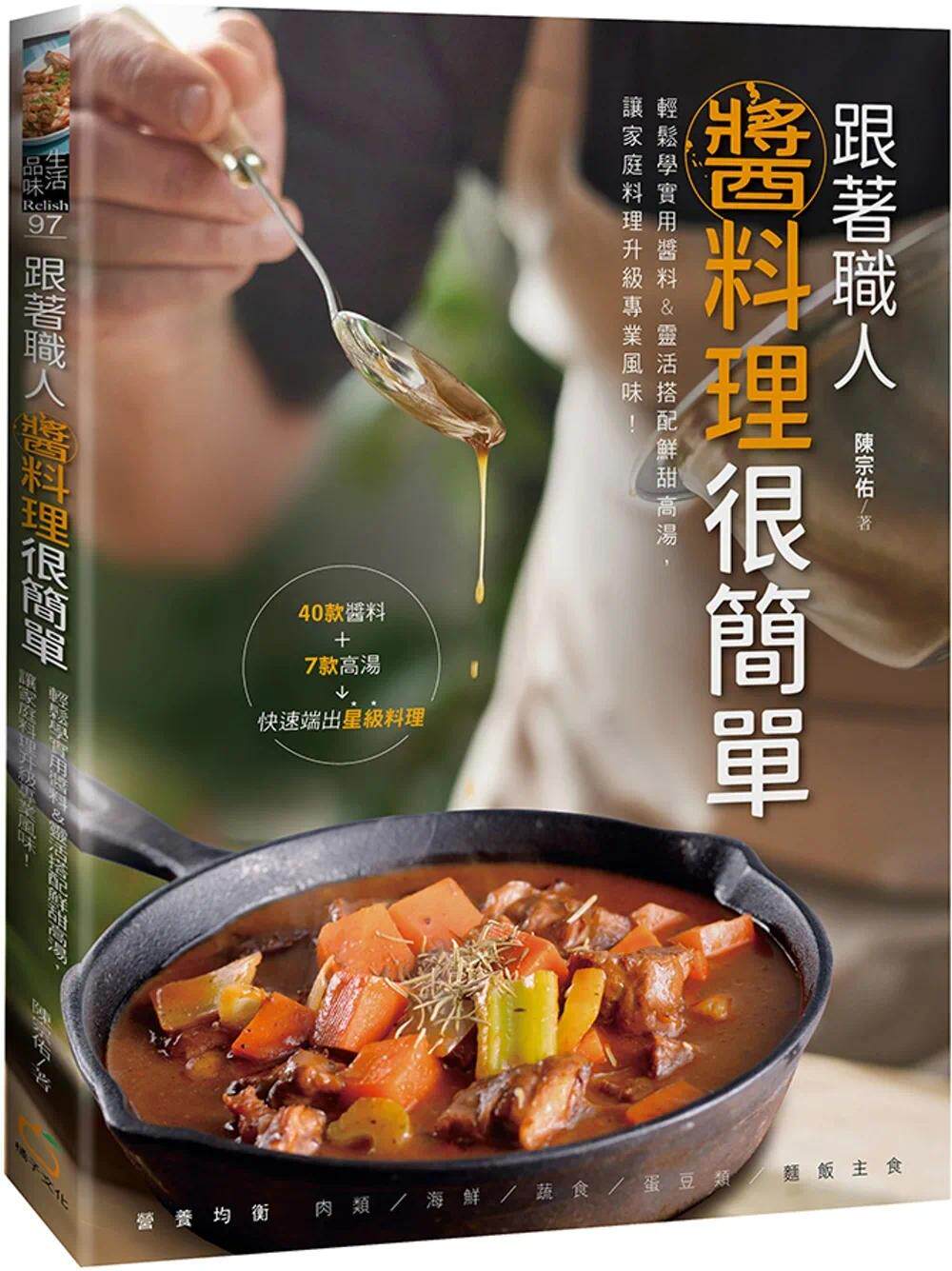 预售 跟着职人酱料理很简单：轻松学实用酱料&灵活搭配鲜甜高汤，让家庭料理升级专业风味！ 橘子 陈宗佑