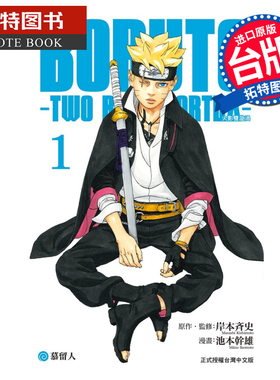 在途 漫画书 BORUTO TWO BLUE VORTEX 火影双漩涡 1 池本干雄 岸本斉史 东立 台版漫画 进口原版书 【拓特原版】