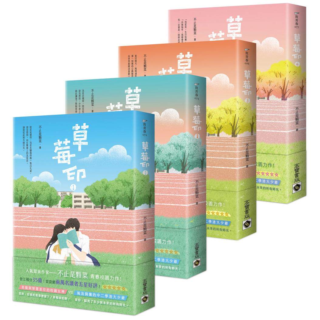 预售 草莓印【01-04套书】:电视剧《再见,怦然心动》原著小说 高宝 不止是颗菜