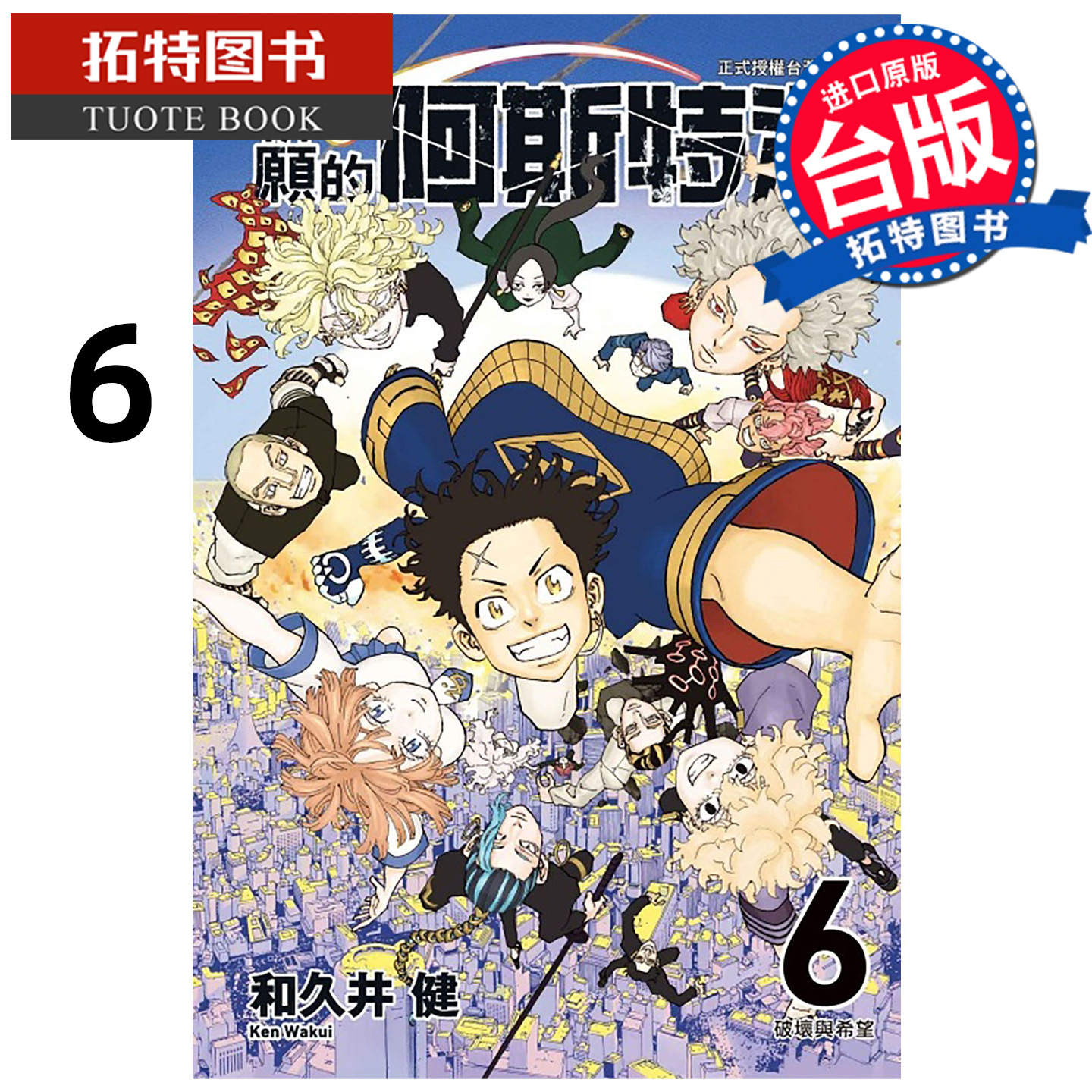 预售 漫画书 祈愿的阿斯特洛 6 完 和久井健 东立 台版漫画 进口原版书 【拓特原版】 未出版12月