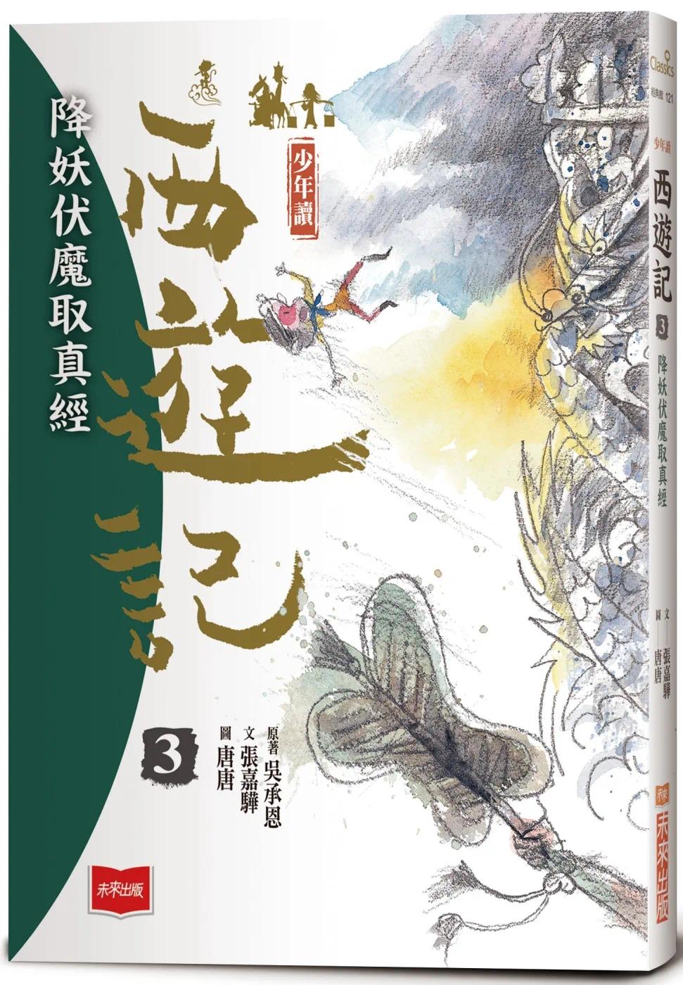 预售  少年读西游记3：降妖伏魔取真经 未来出版 张嘉骅