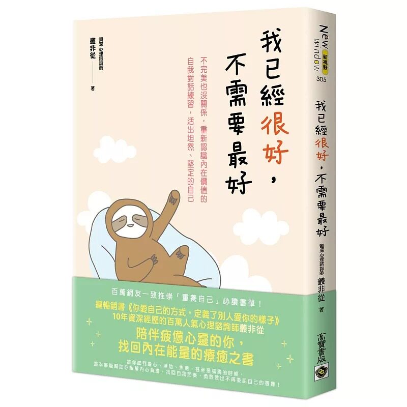 预售 我已经很好,不需要最好:不完美也没关系,重新认识内在价值的自我对话练习,活出坦然、坚定的自己 高宝 丛非从