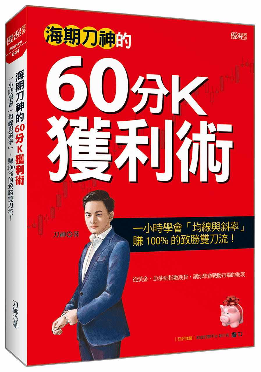 预售 刀神 海期刀神的60分K获利术：一小时学会「均线与斜率」，赚 的致胜双刀流！大乐文化 原版进口书