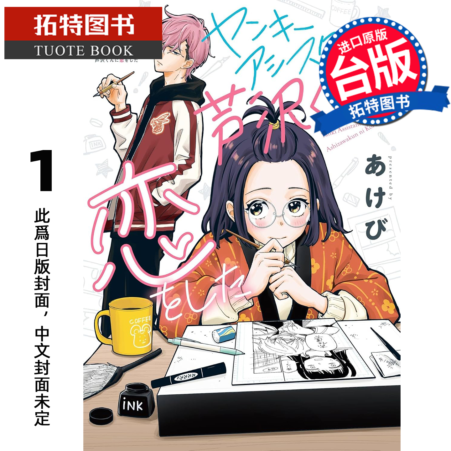 预售 漫画书 爱上了不良少年助手 芦泽 1 长鸿 台版漫画 进口原版书 【拓特原版】 未出版11月
