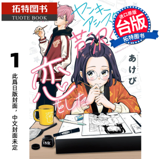 漫画 漫画书 长鸿 预售 进口原版 未出版 芦泽 拓特原版 爱上了不良少年助手 11月 书 台版