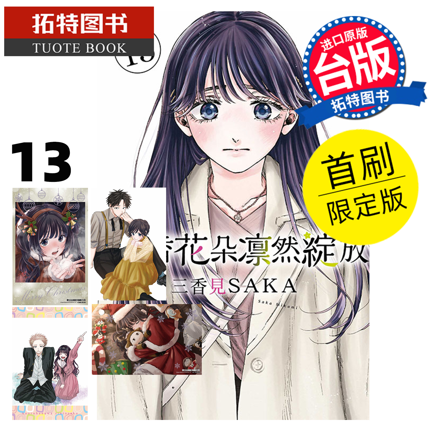 预售 漫画书 薰香花朵凛然绽放 13 首刷限定版 三香见SAKA 东立 台版漫画 进口原版书 【拓特原版】 未出版12月