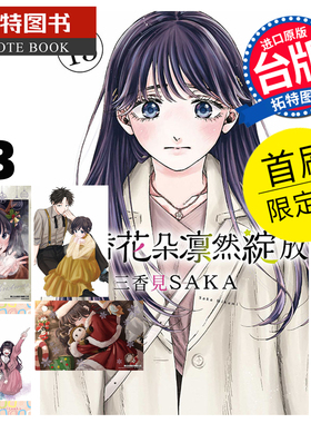 现货 漫画书 薰香花朵凛然绽放 13 首刷限定版 三香见SAKA 东立 台版漫画 进口原版书 【拓特原版】