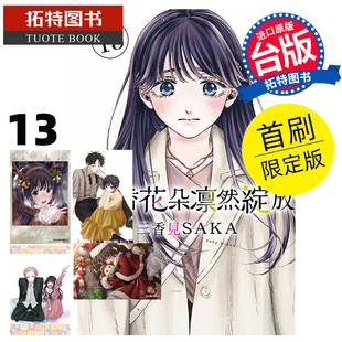 现货 漫画书 薰香花朵凛然绽放 13 首刷限定版 三香见SAKA 东立 台版漫画 进口原版书 【拓特原版】