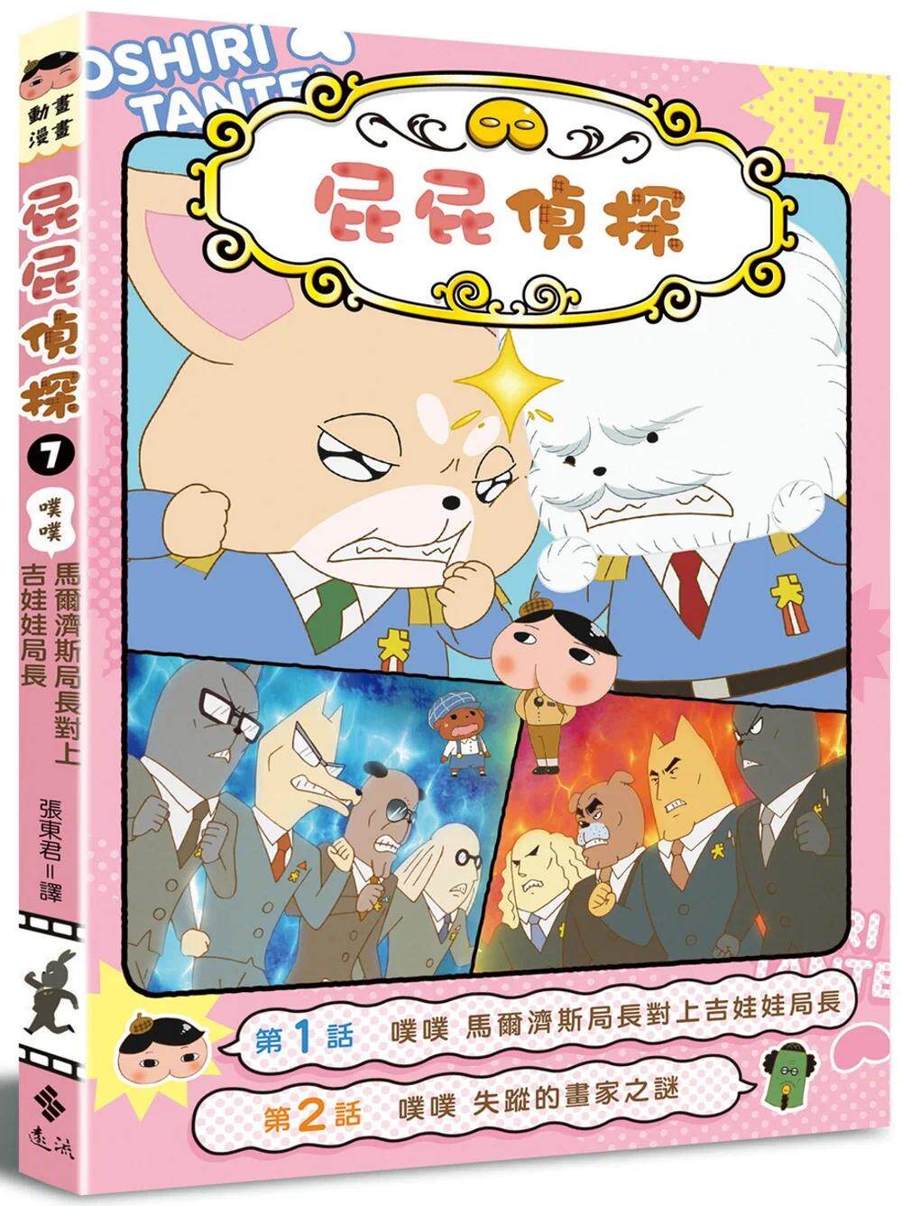 现货 屁屁侦探动画漫画7 噗噗 马尔济斯局长对上吉娃娃局长 远流