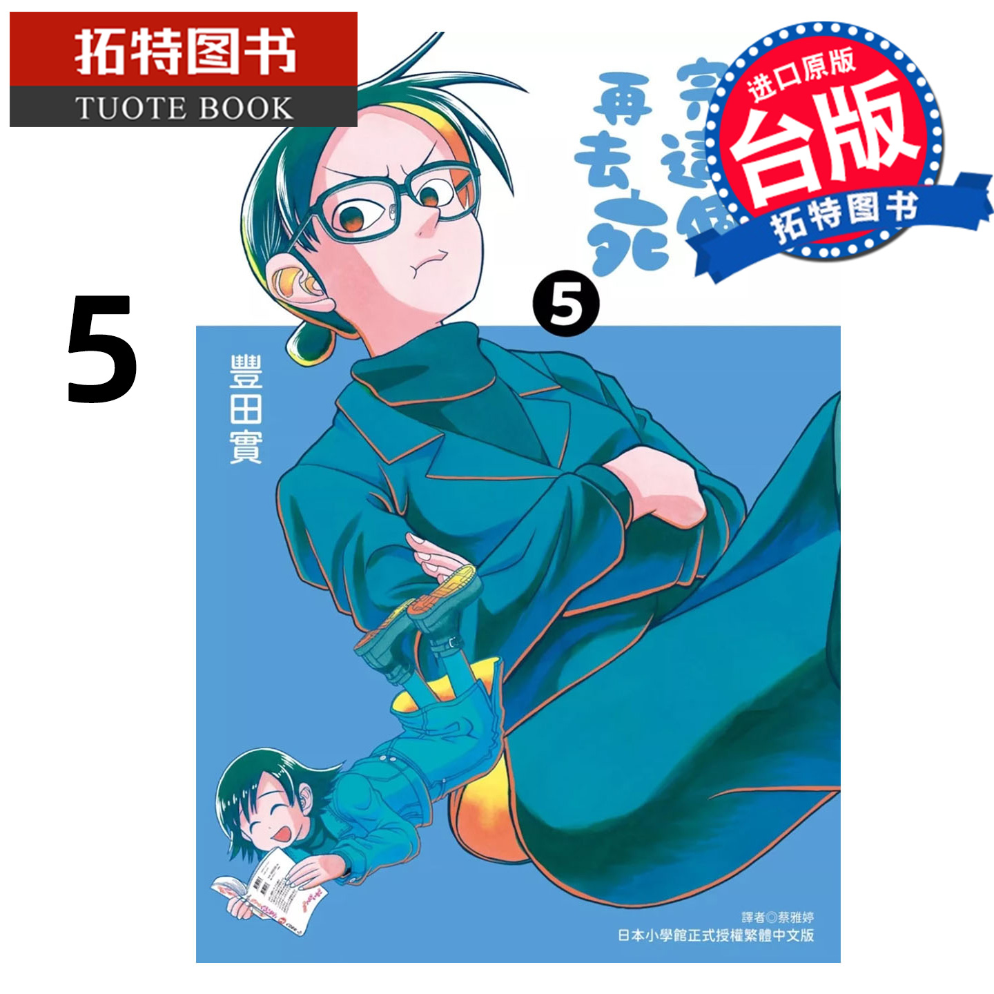预售 漫画书 画完这个再去死 5 丰田实  尖端 台版漫画 进口原版书 【拓特原版】