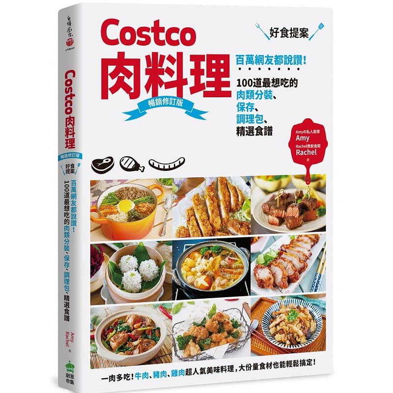 预售 Amy Costco肉料理好食提案:百万网友都说赞!100道*想吃的肉类分装、保存、调理包、精选食谱 畅销修订版