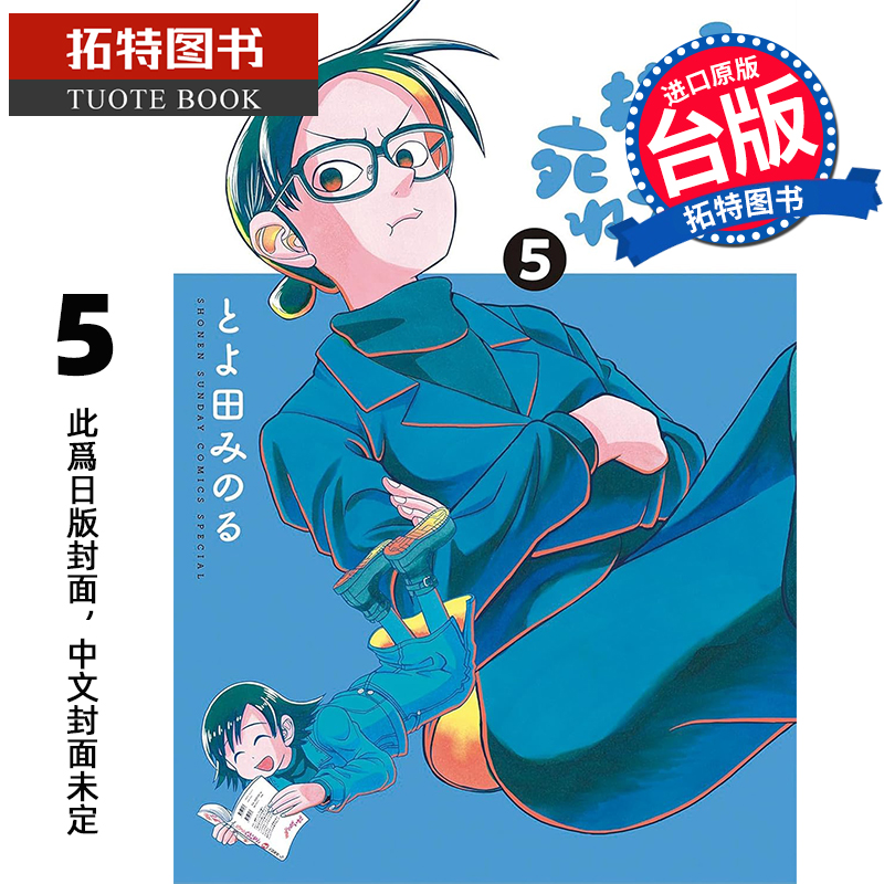 预售 漫画书 画完这个再去死 5 丰田实  尖端 台版漫画 进口原版书 【拓特原版】 未出版10月