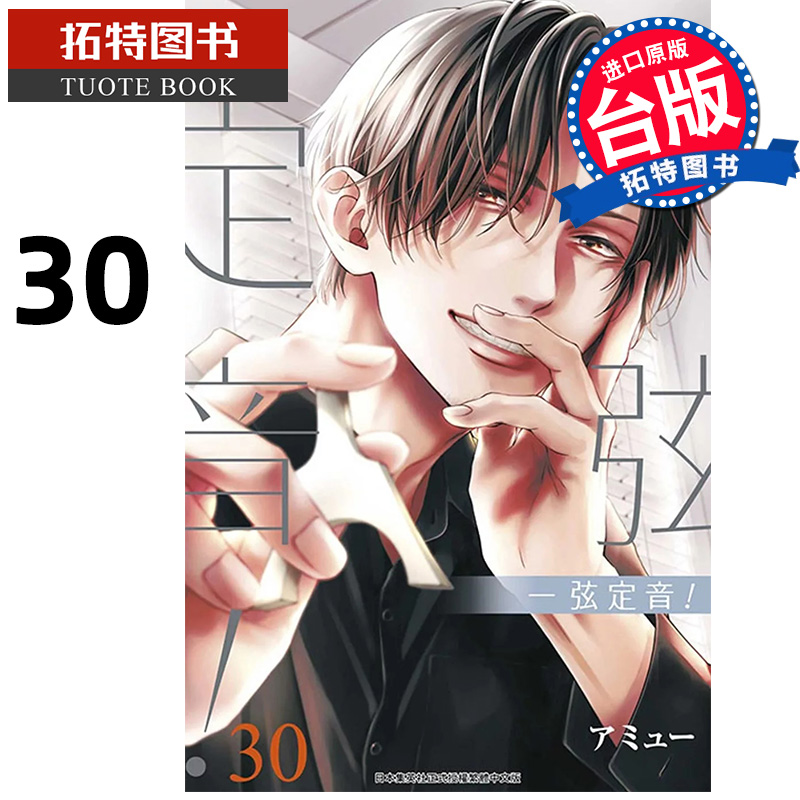 现货 漫画书 一弦定音 30 青文 台版漫画 进口原版书 【拓特原版】