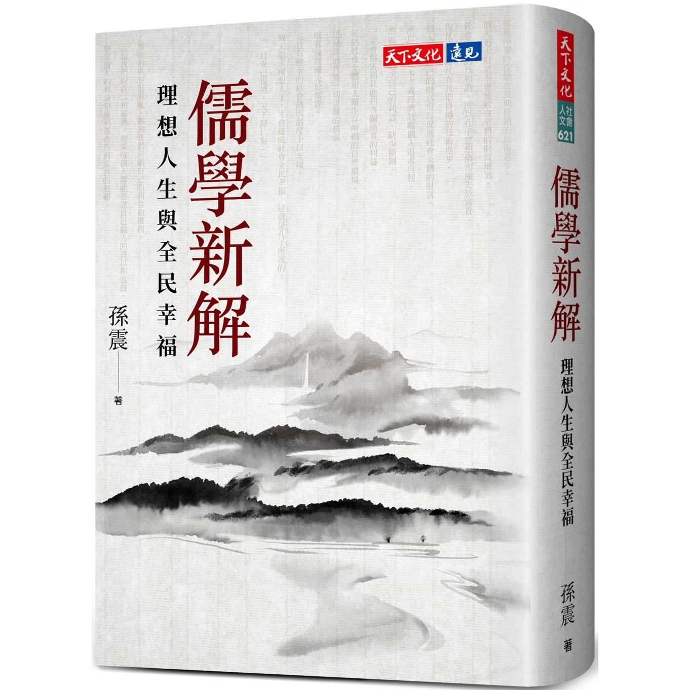 预售 儒学新解:理想人生与全民幸福 天下文化 孙震