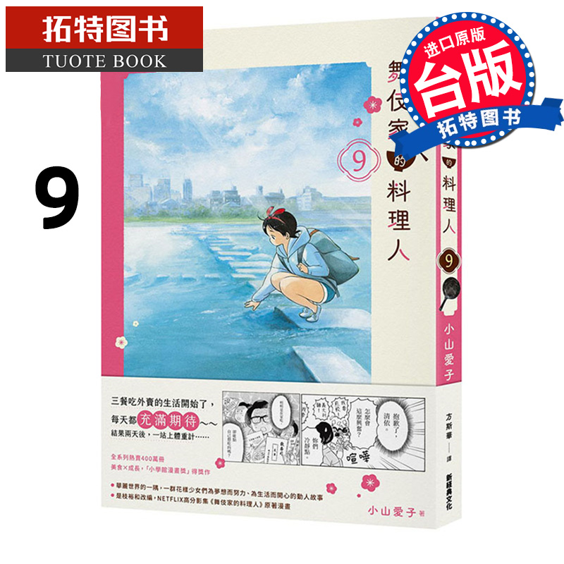 现货 漫画 舞伎家的料理人 9 新经典文化 小山爱子 【拓特原版】