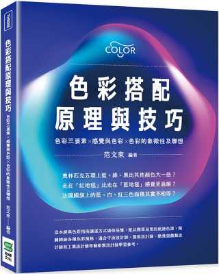 预售 范文东 色彩搭配原理与技巧：色彩三要素╳感觉与色彩╳色彩的象征性及联想 崧烨文化