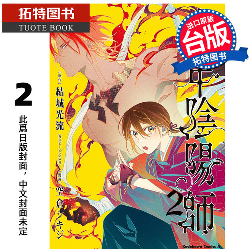 预售 漫画书 少年阴阳师 2 青文 台版漫画 进口原版书 未出版8月【拓特原版】