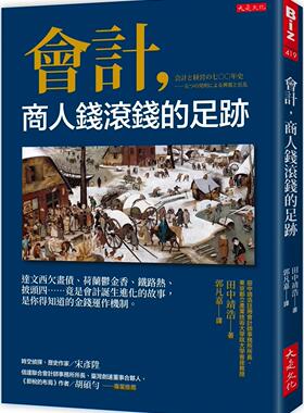 预售 田中靖浩 会计，商人钱滚钱的足迹：达文西欠画债、荷兰郁金香、铁路热、披头四……竟是会计诞生进化的故事，是你得知道的