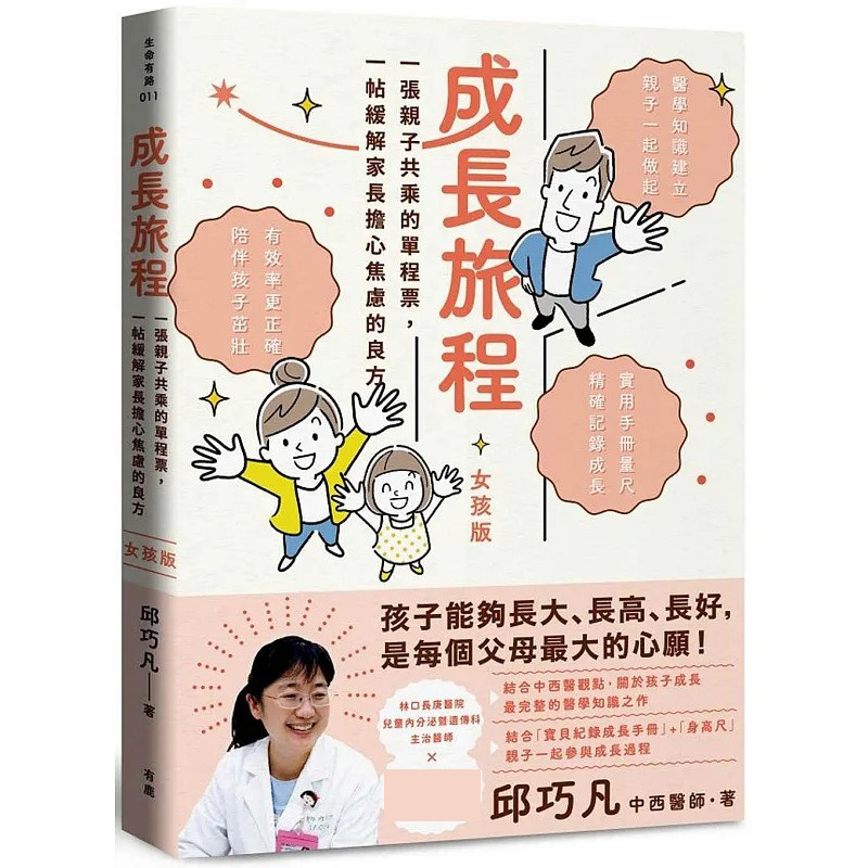 预售 成长旅程:一张亲子共乘的单程票,一帖缓解家长担心焦虑的良方(女孩版,附赠「宝贝女儿成长纪录手册+实用 有鹿文化 邱巧