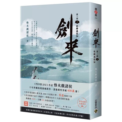 预售 剑来【第三部】：（一）他乡遇故知【附赠作者印刷签名扉页】 高宝 烽火戏诸侯