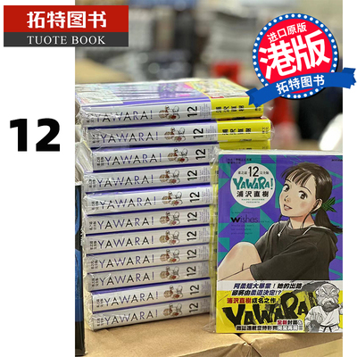 现货 漫画书 YAWARA 柔之道 完全版 12 浦泽直树 港版漫画书 以柔克刚 文化传信 香港原版 进口原版书【拓特原版】