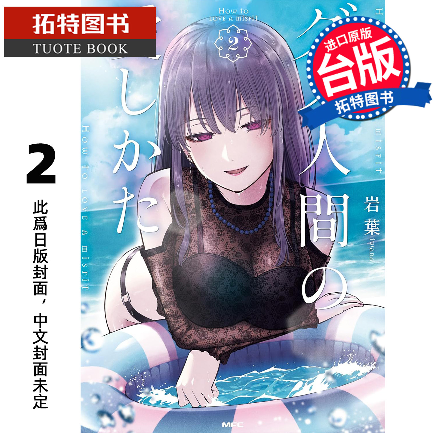 预售 漫画书 废柴男的恋爱方式 2 岩叶 角川 台版漫画 进口原版书 未出版2月【拓特原版】,书籍/杂志/报纸,漫画类原版书,淘宝优惠券,粉丝福利购,淘宝优惠卷