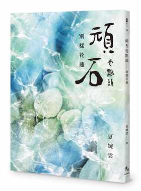 预售  夏婉云 顽石也点头：别样花莲 秀威信息
