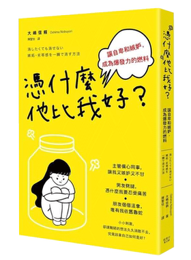 现货 大嶋信赖凭什么他比我好？让自卑和嫉妒，成为爆发力的燃料枫书坊 原版进口书 心理励志 枫书坊特惠书