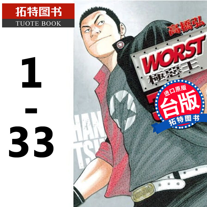 现货 台版漫画书 高桥弘 WORST - 极恶王(1-33)完结 [热血高校II] 长鸿 【拓特原版】