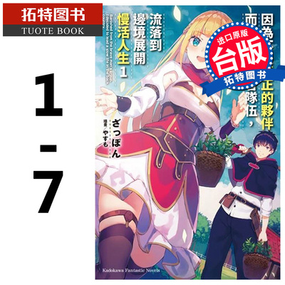 预售 因为不是真正的伙伴而被逐出勇者队伍流落到边境展开慢活人生 1-7 角川 轻小说 进口原版 【拓特原版】