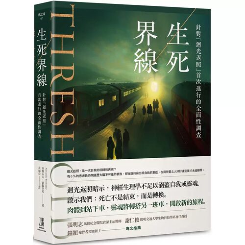预售 生死界线：针对「回光返照」首次进行的全面性调查 鹰出版 亚历山大-巴提亚尼