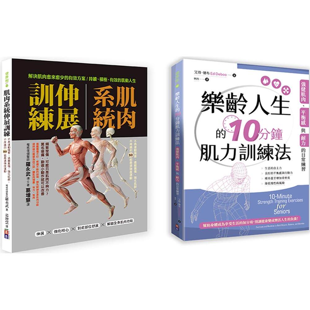 预售 肌力与柔韧训练套书(一套两册): (1)肌肉系统伸展训练:不再运动伤害、远离旧伤、强化肌群、不疼痛的80组* 出色文化 罗永