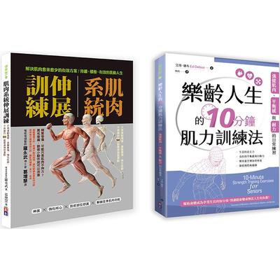 预售 肌力与柔韧训练套书(一套两册)： (1)肌肉系统伸展训练：不再运动伤害、远离旧伤、强化肌群、不疼痛的80组* 出色文化 罗永