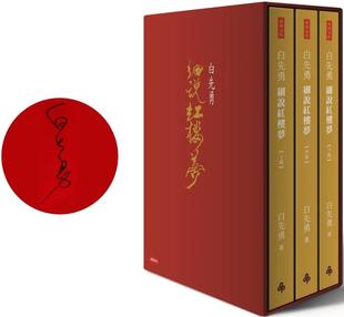 增订限量签名版 精装 作者亲签版 现货 时报出版 白先勇细说红楼梦 白先勇