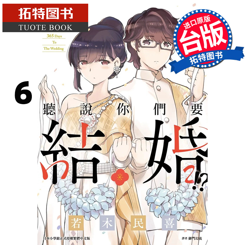 预售 漫画书 听说你们要结婚 6 若木民喜 尖端 台版漫画 进口原版书 【拓特原版】