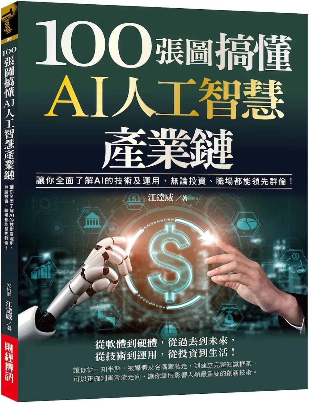 预售 100张图搞懂AI人工智能产业链：让你全面了解AI的技术及运用，无论投资、职场都能*先群伦！财经传讯江达威-封面