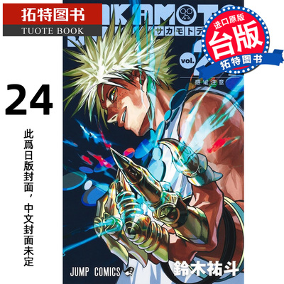 预售漫画书 SAKAMOTO DAYS 坂本日常 24 铃木祐斗 东立 台版漫画 进口原版书 【拓特原版】 未出版