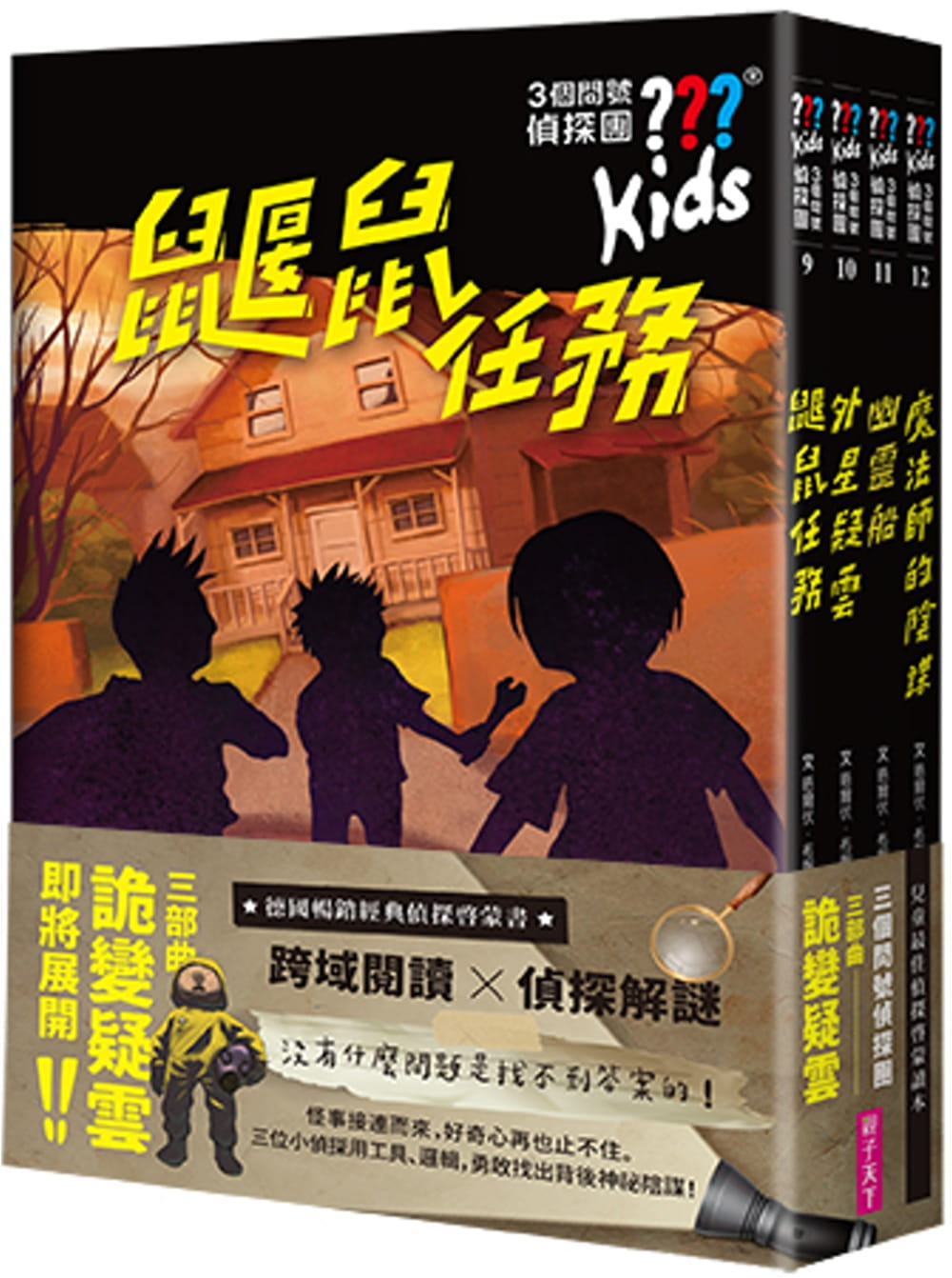 预售 晤尔伏．布朗克 三个问号侦探团：三部曲诡变疑云（9-12套书） 亲子天下