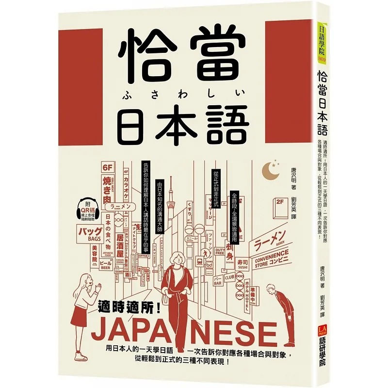 预售 唐泽明 恰当日本语：适时适所！用日本人的一天学日语，一次告诉你对应各种场合与对象，从轻松到正式的三种不同表现