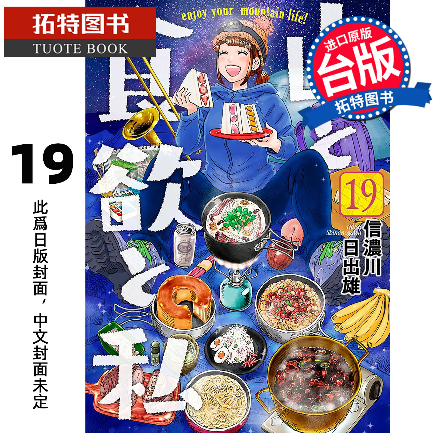 预售 漫画书 山与食欲与我 19 信浓川日出雄 青文 台版漫画 进口原版书 未出版3月 【拓特原版】,书籍/杂志/报纸,漫画类原版书,淘宝优惠券,粉丝福利购,淘宝优惠卷