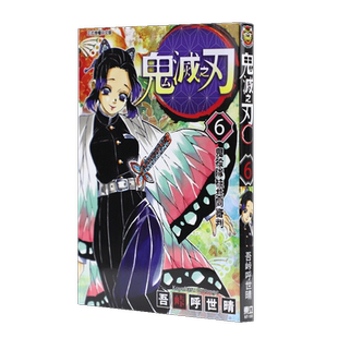 预售 台版漫画书 吾峠呼世晴鬼灭之刃 6东立 鬼灭之刃漫画 【拓特原版】