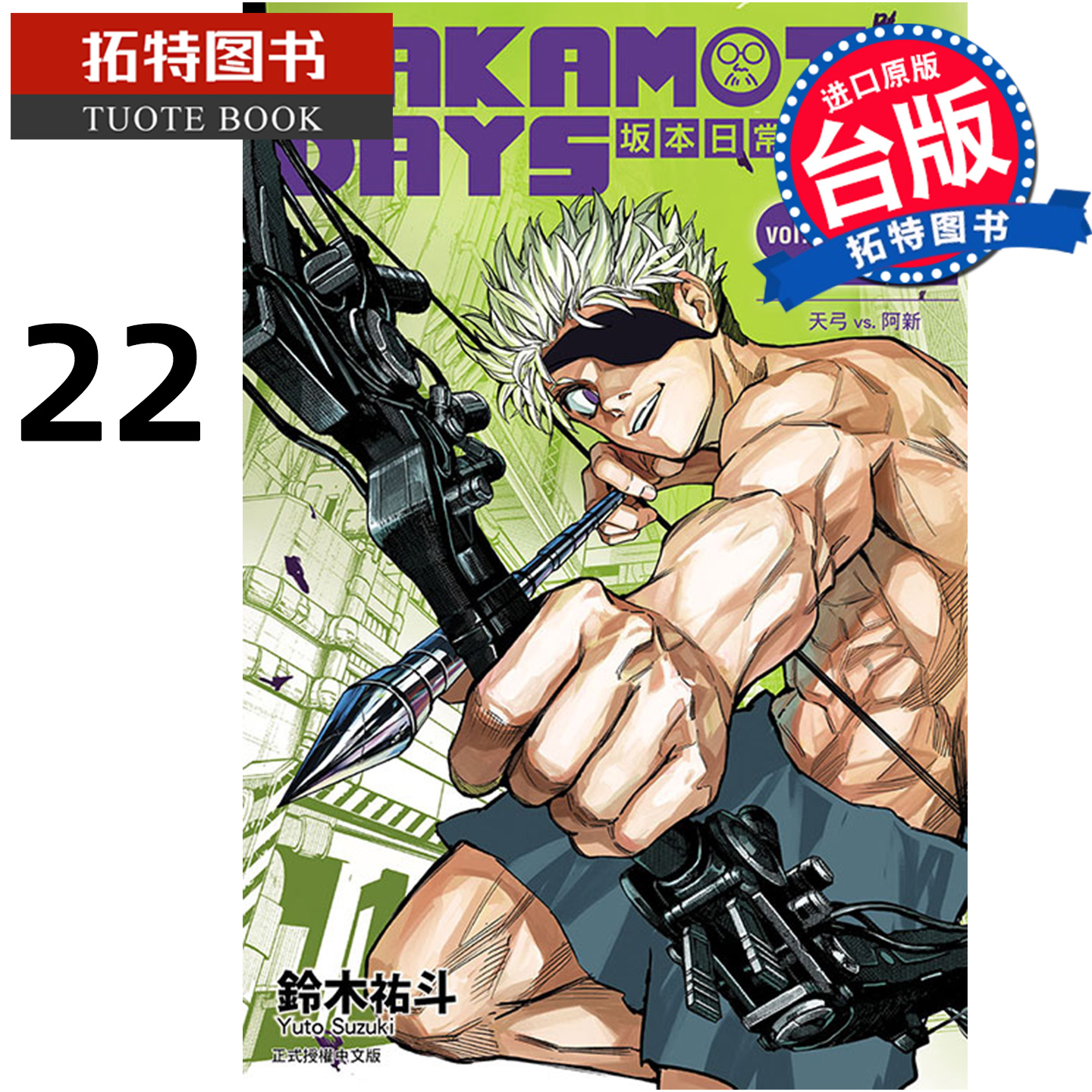 预售 漫画书 SAKAMOTO DAYS 坂本日常 22 铃木祐斗 东立 台版漫画 进口原版书 【拓特原版】 未出版12月