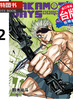 在途 漫画书 SAKAMOTO DAYS 坂本日常 22 铃木祐斗 东立 台版漫画 进口原版书 【拓特原版】
