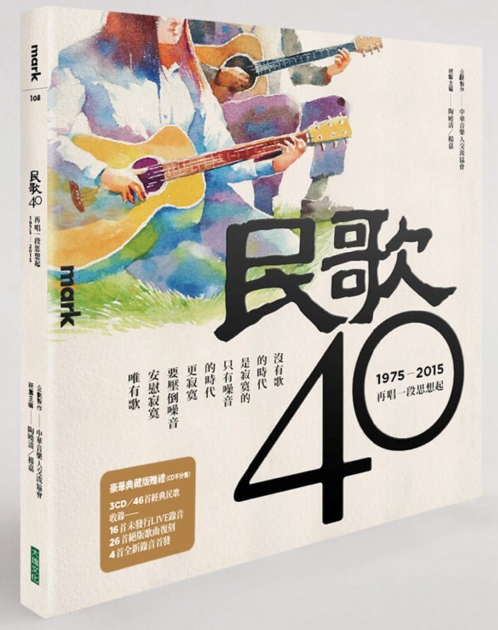 在途 中华音乐人交流协会 民歌40：再唱一段思想起 大块文化